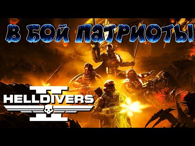 В БОЙ ПАТРИОТЫ(стрим)  HELLDIVERS™ 2