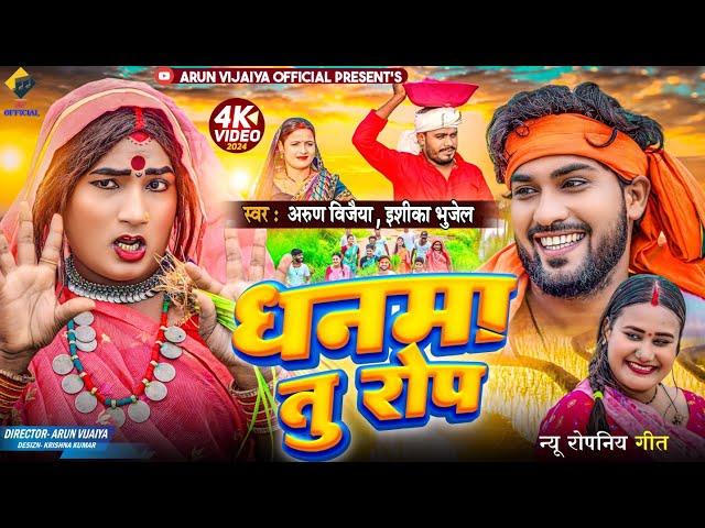 धनमा तु राेप // Arun Vijaiya , Ishika Bhujel New Maithili Ropani Song 2024 //