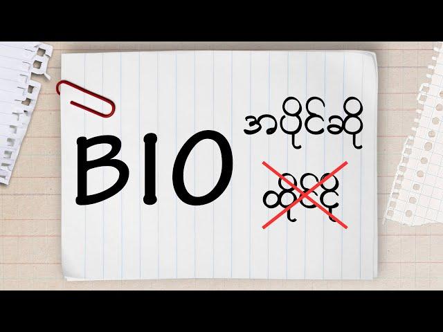 Bioကို ခဏနဲ့ရ လွယ်လွယ်မမေ့အောင် ဘယ်လိုကျက်ရမလဲ