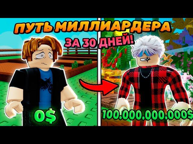 МОИ ПЕРВЫЕ 100 МИЛЛИАРДОВ в ВЫРАСТИ САД! ПУТЬ МИЛЛИАРДЕРА В Grow a Garden в РОБЛОКС!