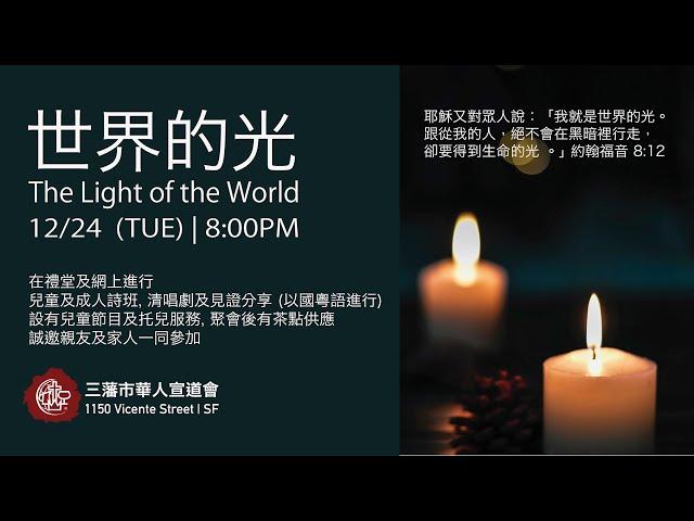 三 藩 市 華 人 宣 道 會 - 「世界的光」2024聖誕音樂晩會 The Light of the World 2024 Christmas Cantata