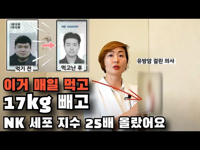 암 걸린 의사가 이거 매일 먹고 NK세포 지수 25배 오르고 살 뺀 이야기