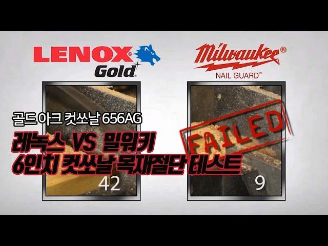 [비교테스트] 우드/목재 절단 최강 레녹스 컷쏘날 VS 밀워키 - 레녹스의 압도적인 성능과 절삭수명 (골드파워 아크컷쏘날 656AG)