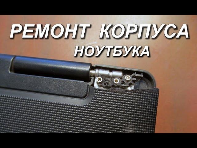 Реставрация ноутбука. Ремонт пластикового корпуса.