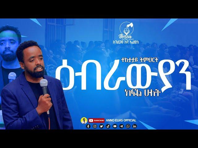 የዕብራውያን ትምህርት ክፍል ሁለት / ተከታታይ ትምህርት / በአገልጋይ አኖ ኤልያስ / SERVANT ANNO ELIAS / HEBREWS part 2