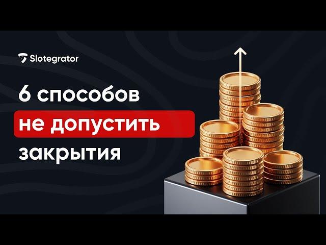 Как избежать банкротства казино? | Slotegrator Академия