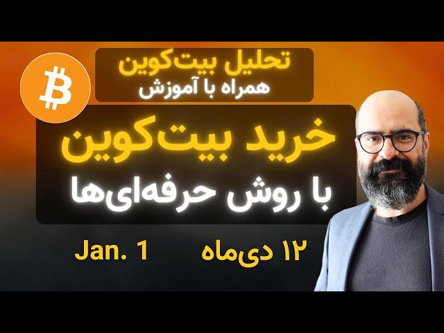 خرید بیت‌کوین با روش حرفه‌ای‌ها