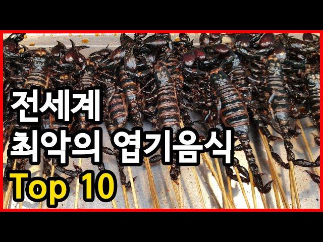 이런 걸 먹는다고? 세계 최악의 엽기음식 순위 Top 10