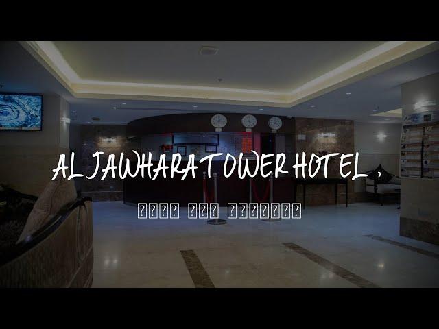 Al Jawhara Tower Hotel , فندق برج الجوهرة Review - Mecca , Saudi Arabia