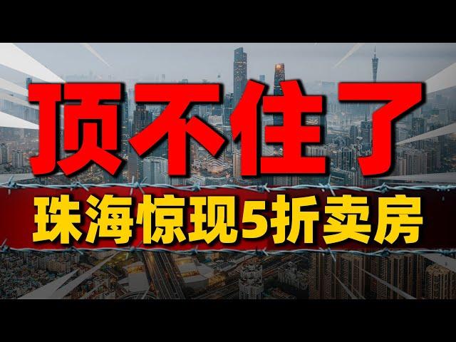 限跌令被打破？珠海楼市惊现5折房，房地产市场要转向了| 2023房價 | 中國房價 | 中國樓市