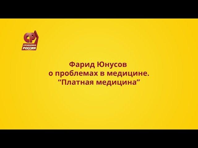 Фарид Юнусов о проблемах в медицине: Платная медицина