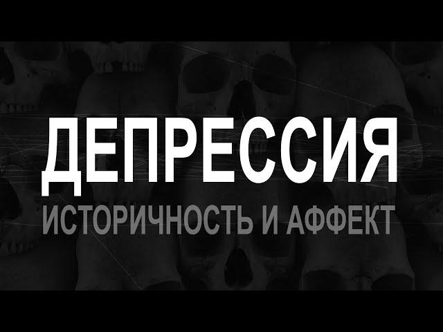 Депрессия. Краткий очерк и влияние на современную культуру