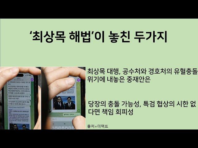 [최병묵의 팩트] '최상목 해법'이 놓친 두가지