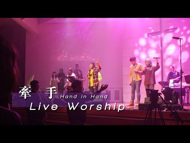 【牽手 / Hand in Hand】Live Worship - 約書亞樂團 ft. 璽恩 SiEnVanessa