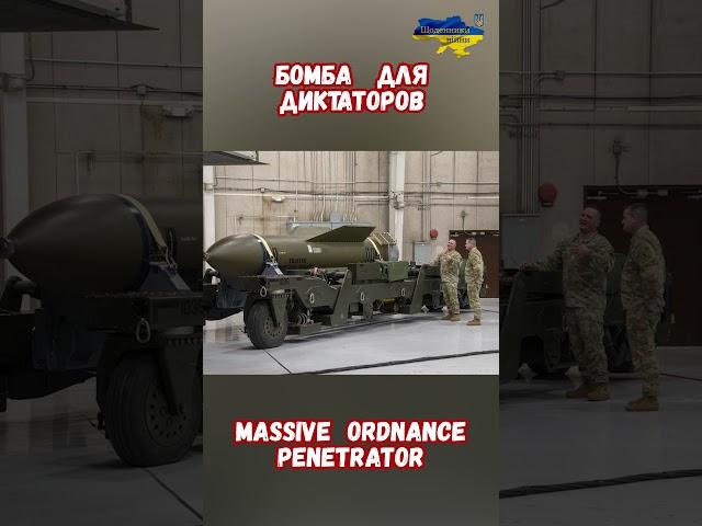 Супер Бомба МОР GBU-57 Penetrator для диктаторов в бункерах #израиль #иран #сша #оружие #приколы