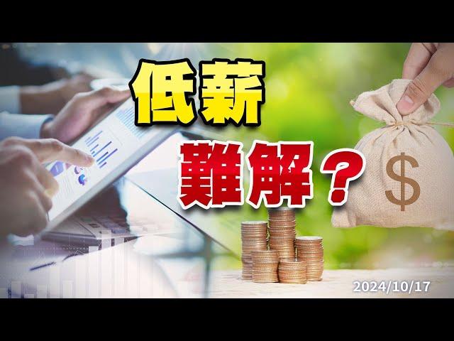 低薪怎解？政策？產業升級+ESG？提升人力素質？（公共電視 - 有話好說）