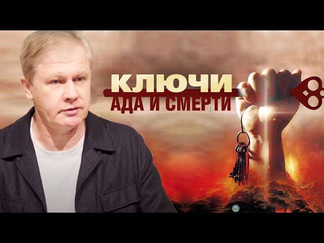 Ключи ада и смерти | Проповедь