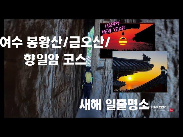 여수 봉황산/금오산/향일암  대표적여수 종주코스/일출명소