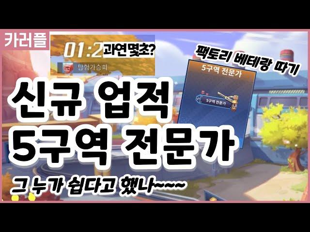 [카러플]전 어려웠는데요.. 5구역 전문가 업적 깨기(팩토리 베테랑 업적 깨기)