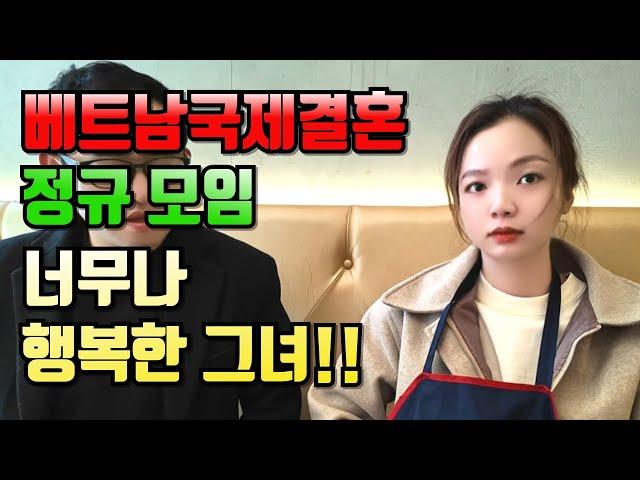 베트남국제결혼 정규 모임 너무 행복한 그녀!!#국제결혼 #베트남여성 #베트남국제결혼이야기