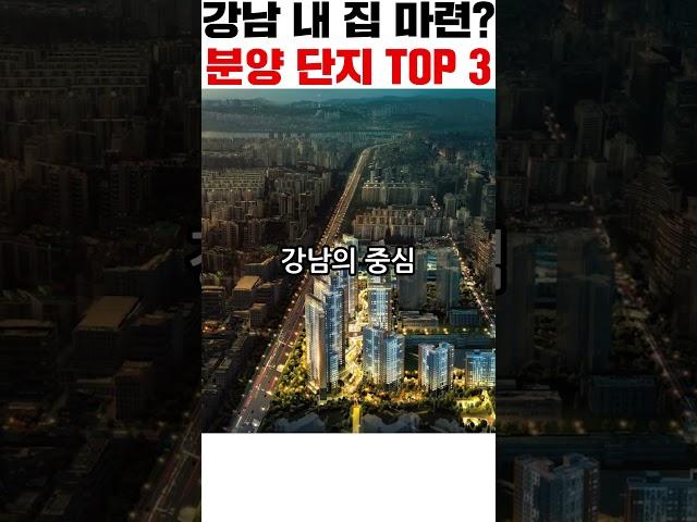 강남에 집 사고 싶다면? 2025 강남 분양 TOP 3!  #청약홈TV