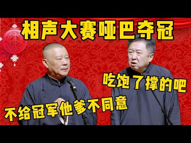 【哑巴夺冠】郭德綱：他必须得是冠军，但要给他找一个配音！于謙：哑巴还参加相声大赛，吃饱了撑的吧！郭德綱：不给冠军他爹不同意啊！德雲社相聲大全 #郭德纲 #于谦#德云社#优酷