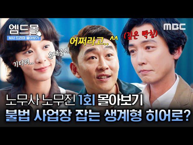[몰아보기] #노무사노무진 1회 |  ＂나쁜 놈들 겁 좀 주자는 게 왜 나쁜 짓이야? 나쁜 놈들만(?) 응징 하는 생계형 히어로의 탄생?!MBC250530방송