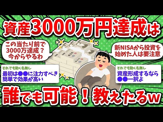 誰でも達成可能！資産3000万円を作る方法教えるぞｗｗ
