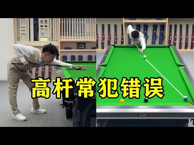 Billiards teaching: high skill, 90% of people are wrong! 【王孟南台球教学】