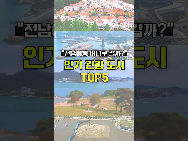 가장 인기 있는 관광 도시는? #여행지추천 #관광도시순위 #TOP5