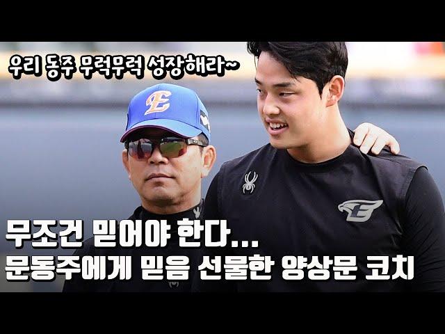 "믿어야 합니다" 문동주에게 믿음 선물한 양상문 코치, 한결같은 마음으로 믿음 강조