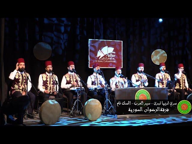 سري لديها - سيد العرب - المسك فاح | محمد ياسين المرعشلي | ساقية الصاوي 2020 | Almarashli Ensemble