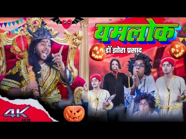 यमलोक डॉ झोरा प्रसाद !! jp yadav comedy !! jp yadav show #yamraj