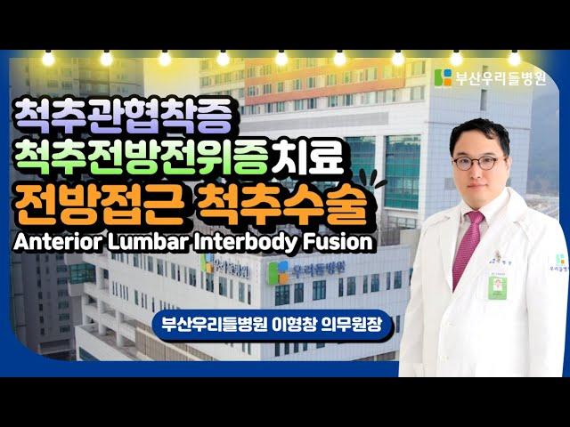 척추관 협착증 / 척추전방전위증이 심해 척추 허리 수술을 해야한다면?