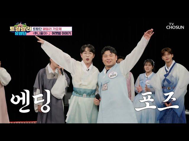 환상의 하모니 고음은 성훈‍ 저음은 매제 ‘어젯밤 이야기’ TV CHOSUN 250131 방송 | [트랄랄라 유랑단 – 17회]  | TV조선