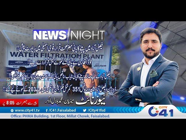 Drinking water in Faisalabad is harmful to healt  | News Night | 23  Sep 2024 | City 41