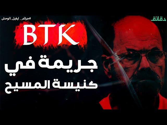 جريمة في كنيسة المسيح | جرائم ليفيل الوحش | #دقائق (1)