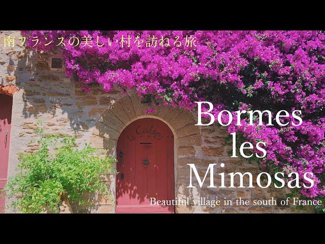 Bormes les Mimosas 〜beautiful villages of France〜 South of France / Provence-Alpes-Côte d'Azur /