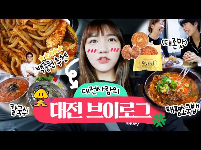 [GLOG] 5년만에 고향왔다! 1박2일 먹방여행브이로그 (성심당/두부두루치기/공주칼국수/회/태평소국밥)