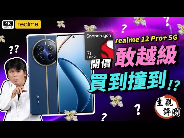 realme 12 Pro+ 5G 開箱評測、優缺點災情分析 真心話大冒險｜Snapdragon 7s Gen 2、真我、手機推薦、智慧型手機、中階手機、雙卡手機、拍照手機、萬元手機、Qualcomm