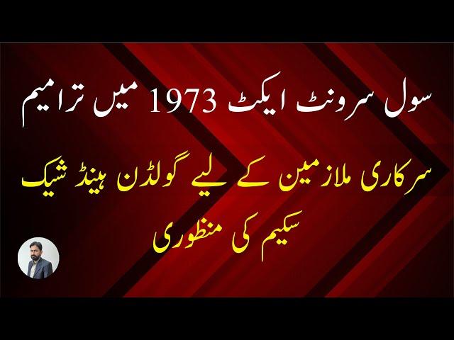 Amendment in the Civil Servant Act 1973 || Golden Handshake for Govt Employees