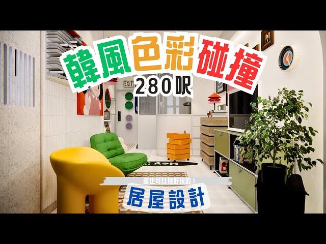 居屋設計｜280呎｜家裝大趨勢｜軟裝搭配｜大膽色彩碰撞