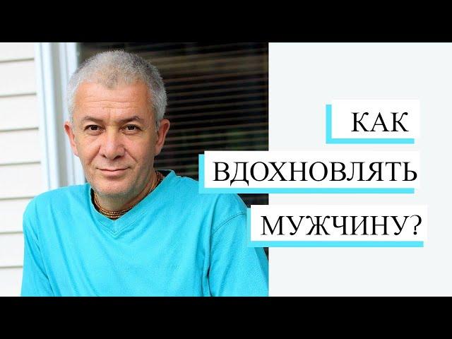 Что нужно мужчине от женщины? -  Александр Хакимов