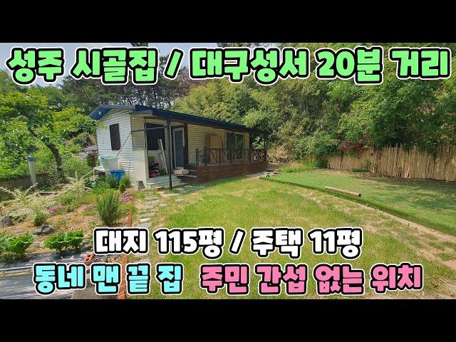 No.2457 [성주촌집] 대구 성서 20분 거리/성주대교 5분/성주 시골집