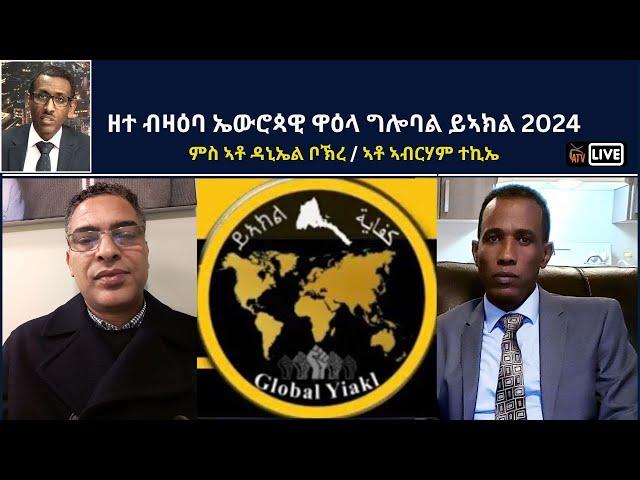 Atv Asena Live -ዘተ ብዛዕባ ኤውሮጳዊ ዋዕላ ግሎባል ይኣክል 2024 ምስ ኣቶ ዳኒኤል ቦኽረ / ኣቶ ኣብርሃም ተኪኤ