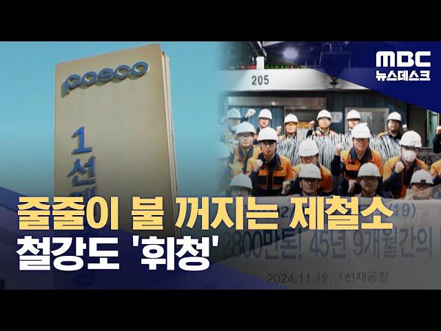 중국 과잉생산에 철강산업 '휘청' (2024.11.30/뉴스데스크/MBC)