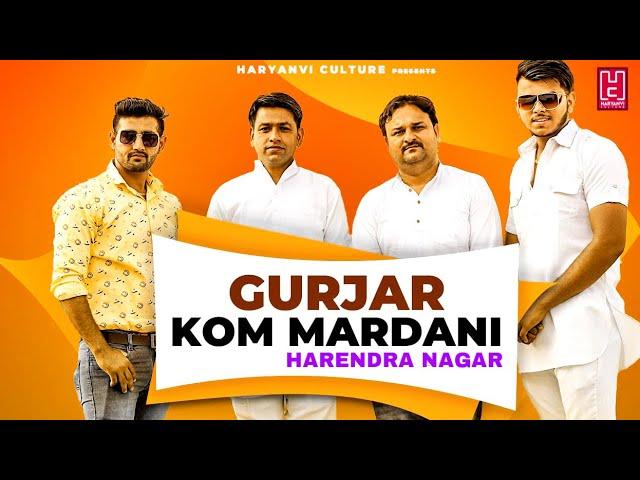 Harendra Nagar Song | Gurjar Kom Mardani | Vinod Nagar | Songs Haryanavi