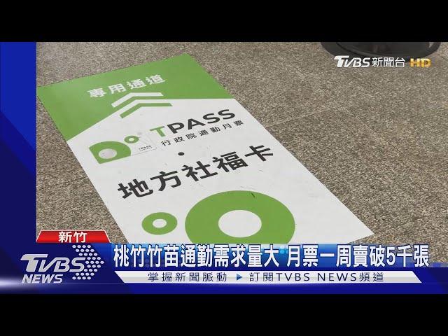 省荷包! 桃竹竹苗通勤月票 乘客讚:超值!｜TVBS新聞 @TVBSNEWS01