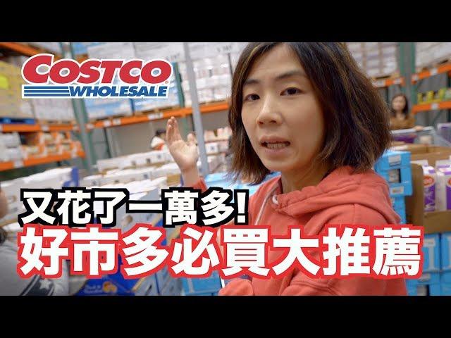 《今天Costco》好市多必買｜減肥美白大作戰