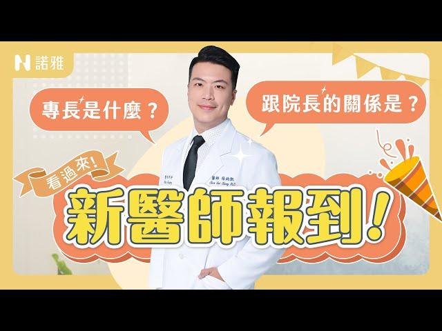 【新醫師報到】諾雅全新手術項目！和院長的關係竟然是？！張鈞凱醫師｜諾雅整形外科